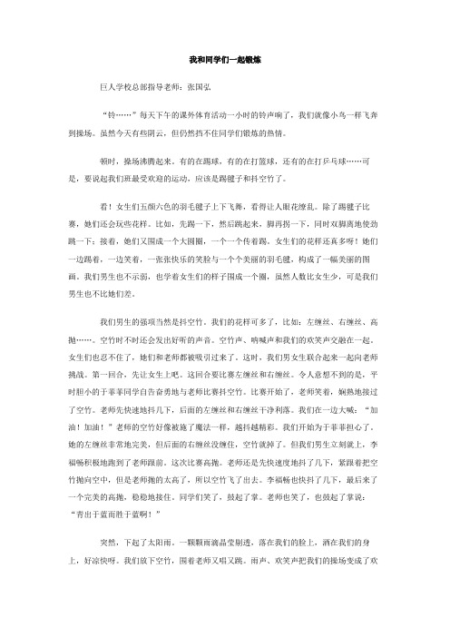 我和同学们一起锻炼作文