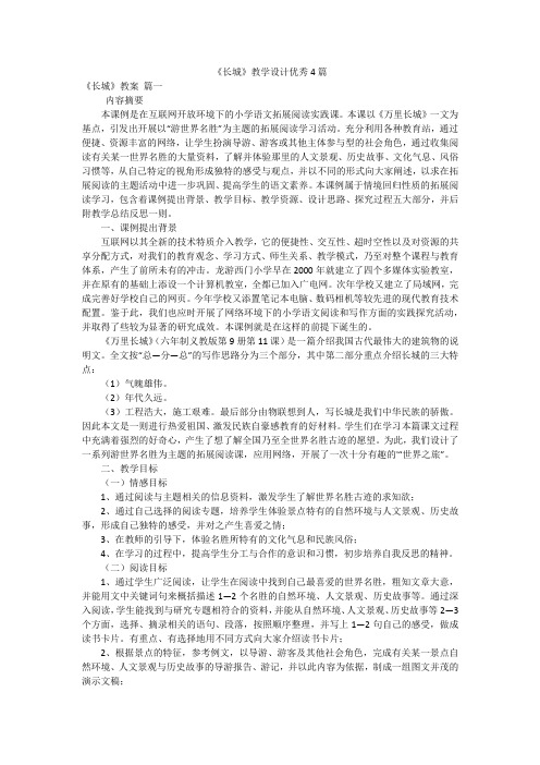 《长城》教学设计优秀4篇