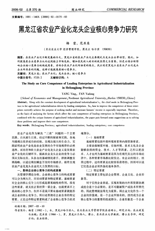 黑龙江省农业产业化龙头企业核心竞争力研究