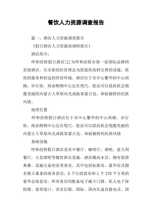 餐饮人力资源调查报告