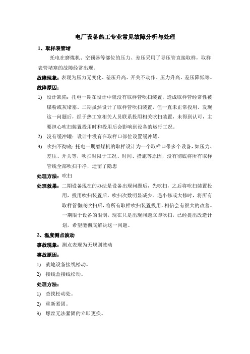 热工仪表常见故障与处理