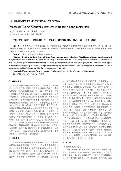 王祥麒教授治疗骨转移方略