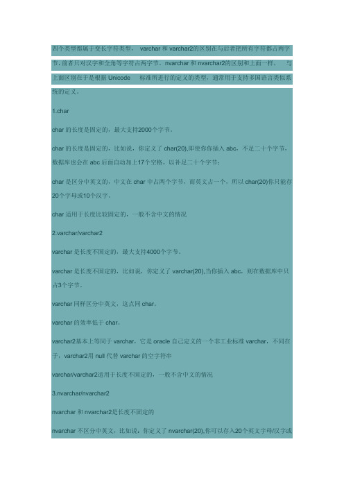char,varchar,nvarchar...的 区别