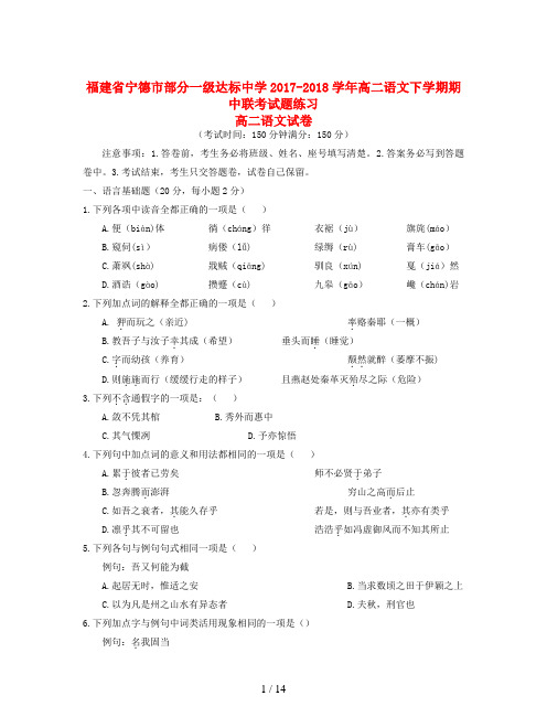 福建省宁德市部分一级达标中学2017-2018学年高二语文下学期期中联考试题练习