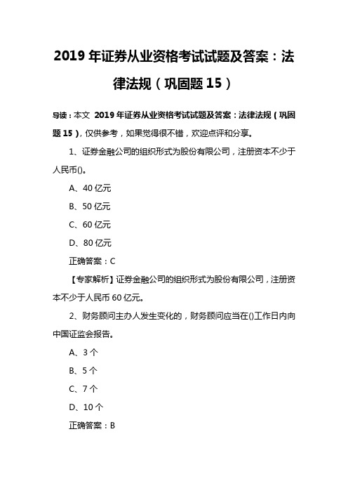 2019年证券从业资格考试试题及答案：法律法规(巩固题15)