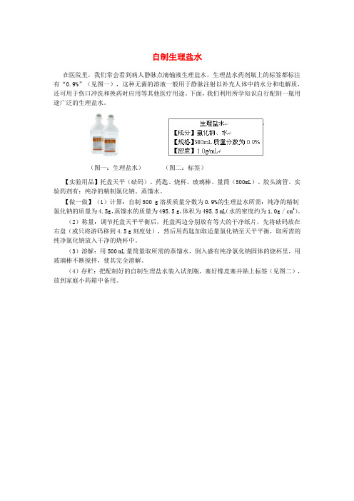 九年级化学全册 第3单元 溶液 自制生理盐水释疑解析素材 (新版)鲁教版