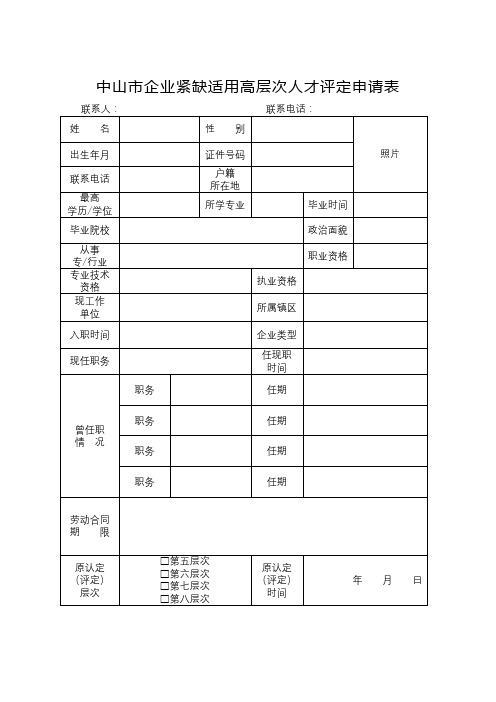 中山市企业紧缺适用高层次人才评定申请表【模板】