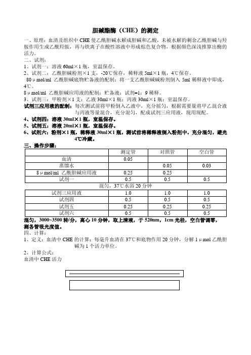 胆碱酯酶的测定