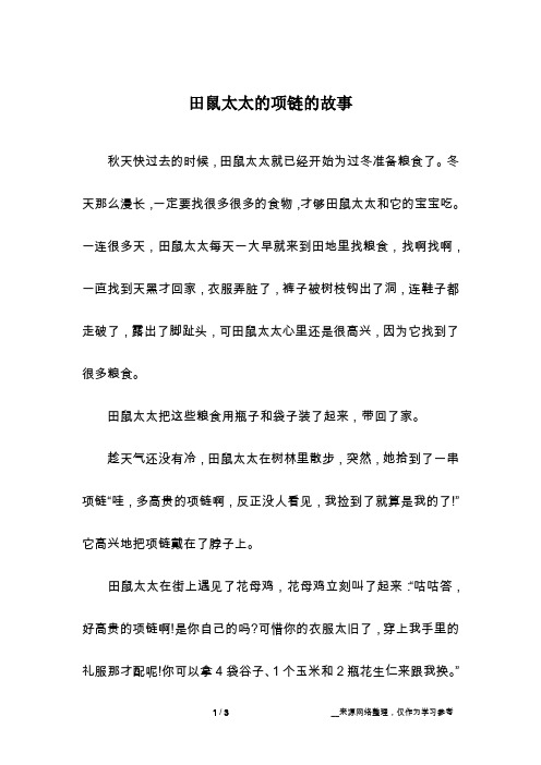 田鼠太太的项链的故事