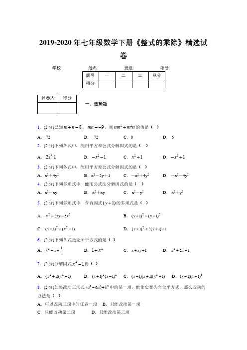 浙教版初中数学七年级下册第六章《因式分解》单元复习试题精选 (524)
