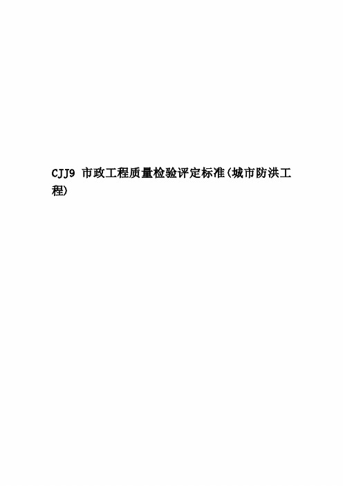 CJJ9市政工程质量检验评定标准(城市防洪工程)