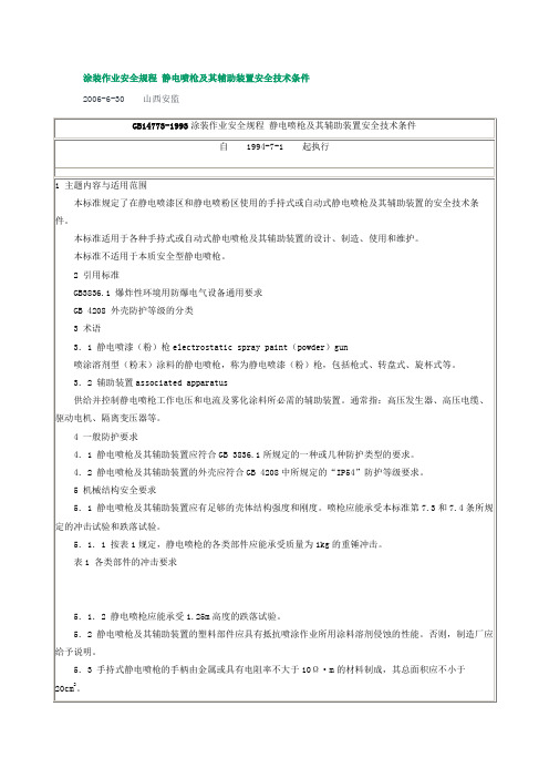 涂装作业安全规程 静电喷枪及其辅助装置安全技术条件