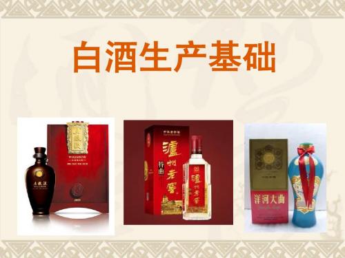 白酒生产概论