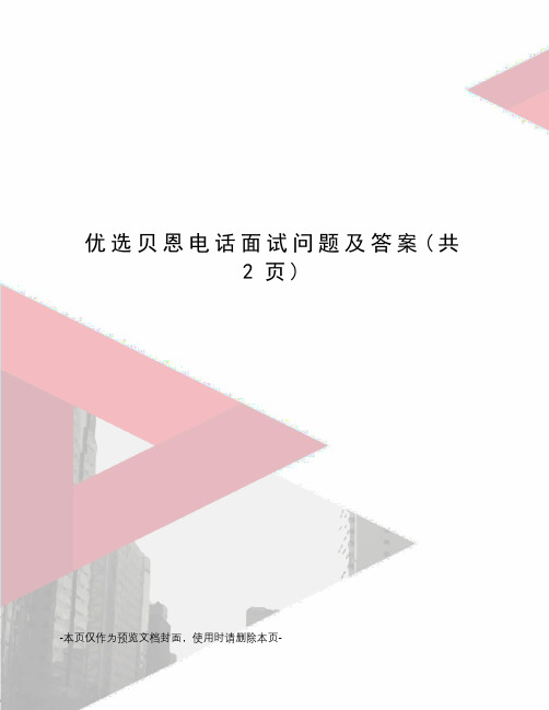 优选贝恩电话面试问题及答案