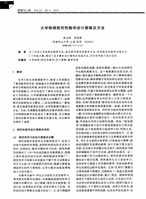 大学物理探究性教学设计策略及方法