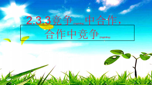 八年级道德与法治 第二单元 待人之道 2.3 竞争与 第3框 竞争中,中竞争