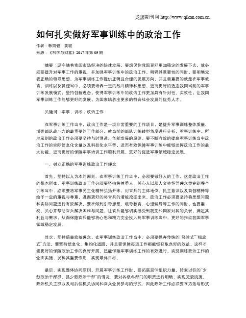 如何扎实做好军事训练中的政治工作