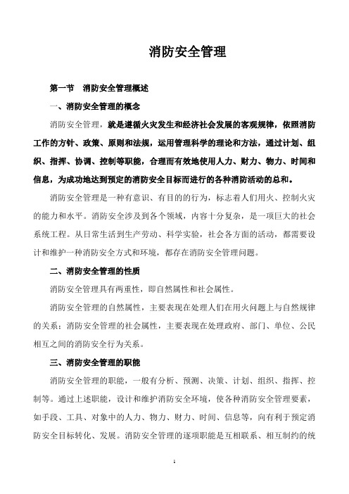 消防安全管理