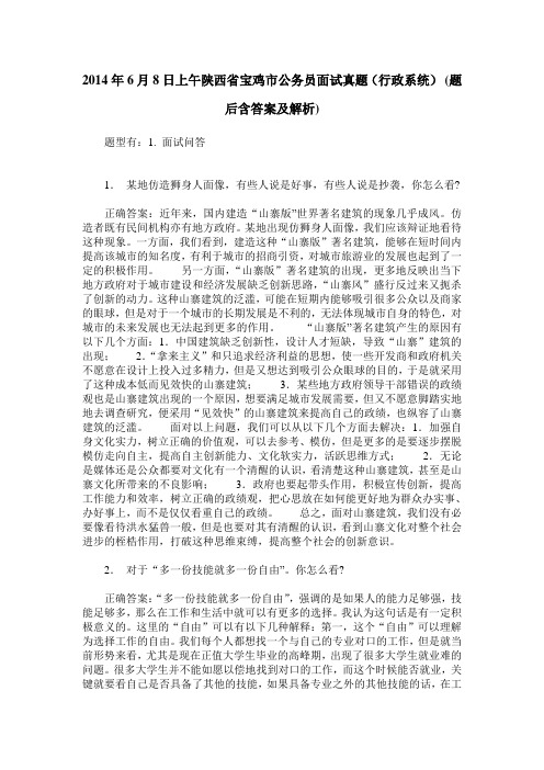 2014年6月8日上午陕西省宝鸡市公务员面试真题(行政系统)(题后含