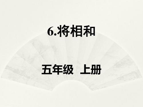 五年级上册语文《将相和》第一课时