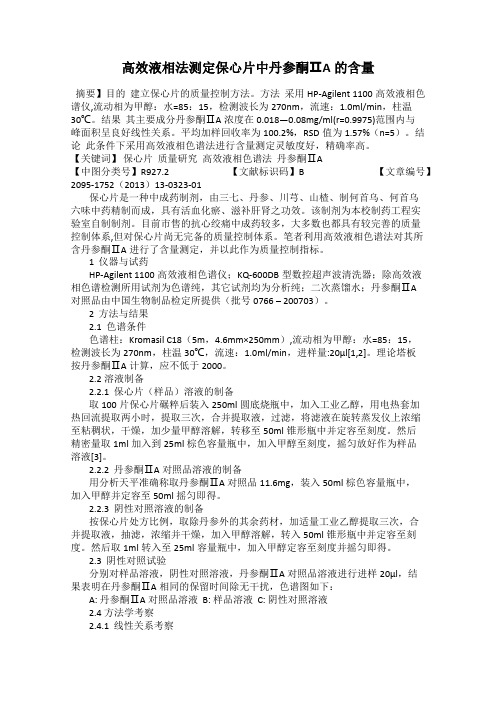 高效液相法测定保心片中丹参酮ⅡA的含量