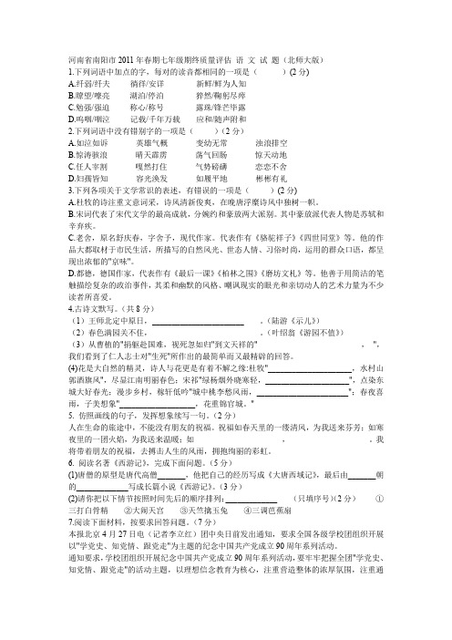 河南省南阳市2011年春期七年级期终质量评估 语 文 试 题