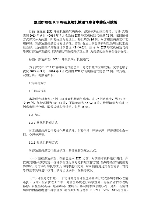 舒适护理在ICU呼吸衰竭机械通气患者中的应用效果