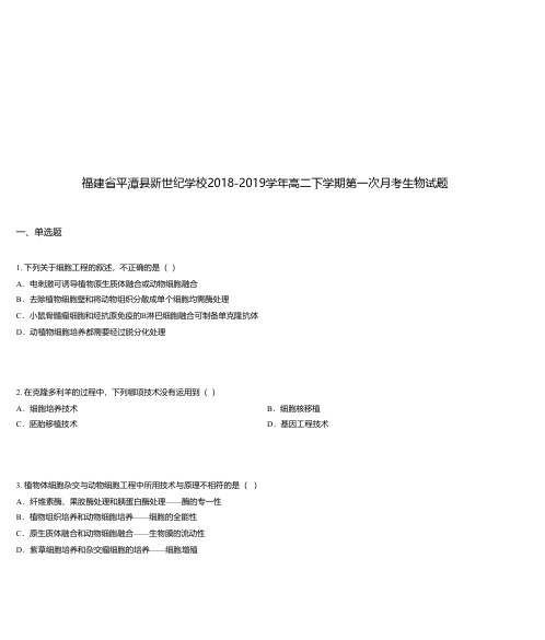 福建省平潭县新世纪学校2018-2019学年高二下学期第一次月考生物试题