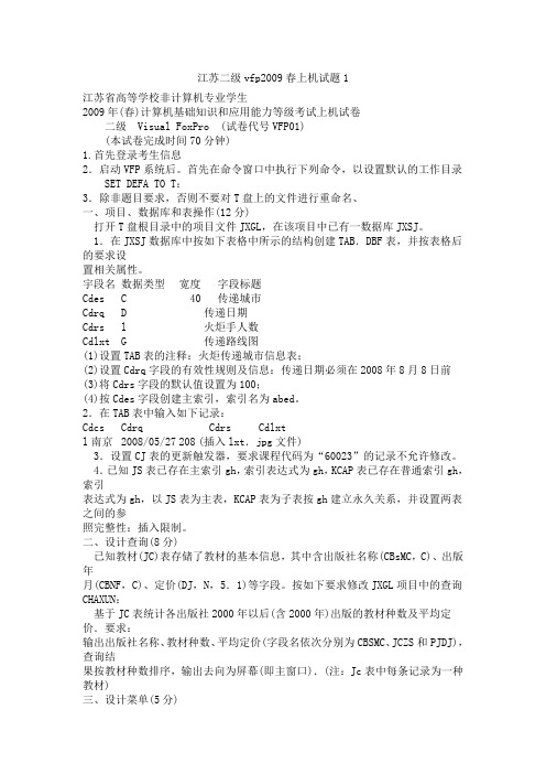 江苏二级vfp2009春上机试题1