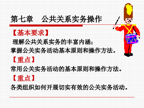公共关系实务操作培训讲义.pptx