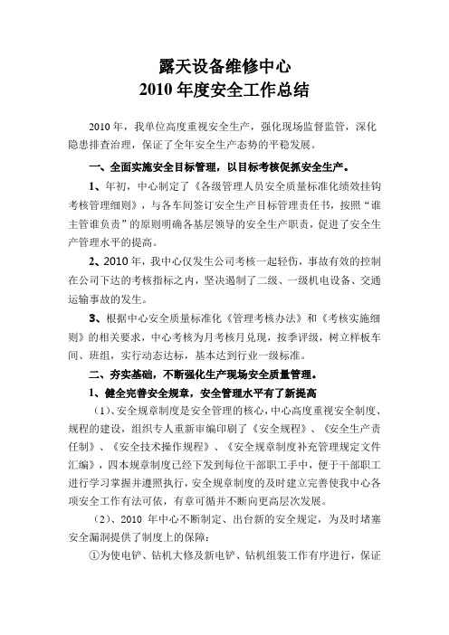 安全工作2010年度总结