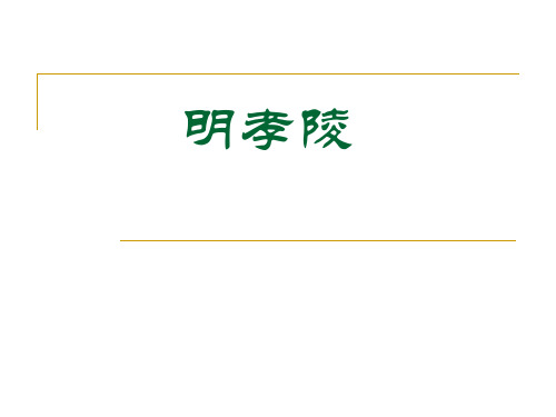 明孝陵详细介绍