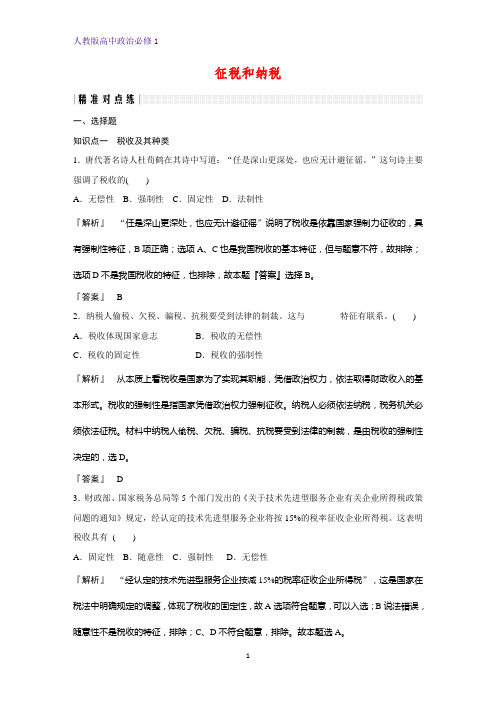 人教版高中政治必修1精品课时作业20：8.2 征税和纳税