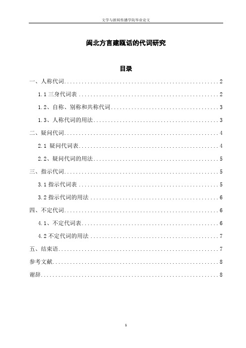 建瓯话的代词研究