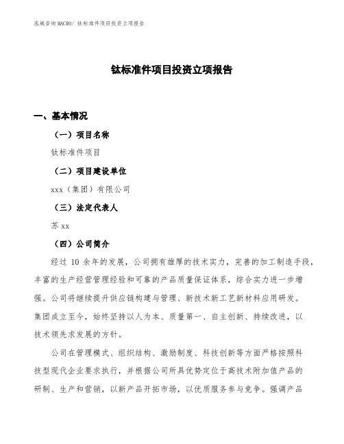 钛标准件项目投资立项报告