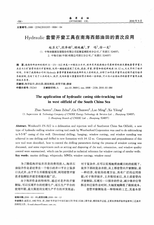 Hydraulic套管开窗工具在南海西部油田的首次应用