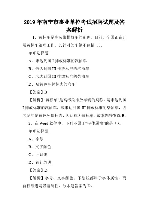 2019年南宁市事业单位考试招聘试题及答案解析 .doc