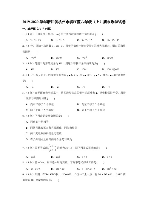 2019-2020学年浙江省杭州市滨江区八年级(上)期末数学试卷 (解析版)