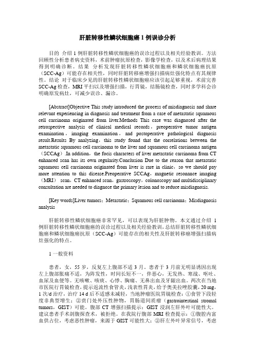肝脏转移性鳞状细胞癌1例误诊分析