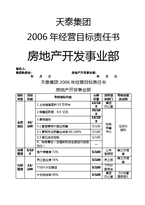 天泰集团2006年经营目标责任书开发事业部