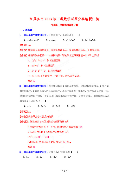 2013年江苏省各市中考数学分类解析专题2代数式和因式分解