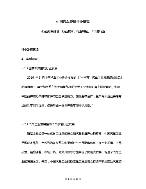 中国汽车胶管行业研究-行业发展环境、行业技术、行业特征、上下游行业