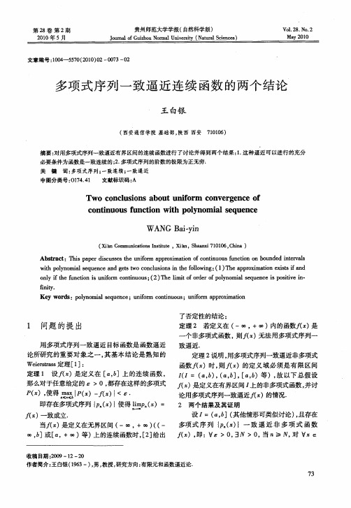 多项式序列一致逼近连续函数的两个结论
