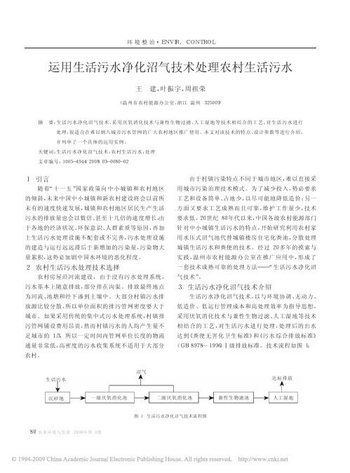 运用生活污水净化沼气技术处理农村生活污水