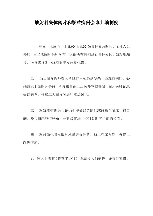 放射科集体阅片和疑难病例会诊上墙制度【最新版】