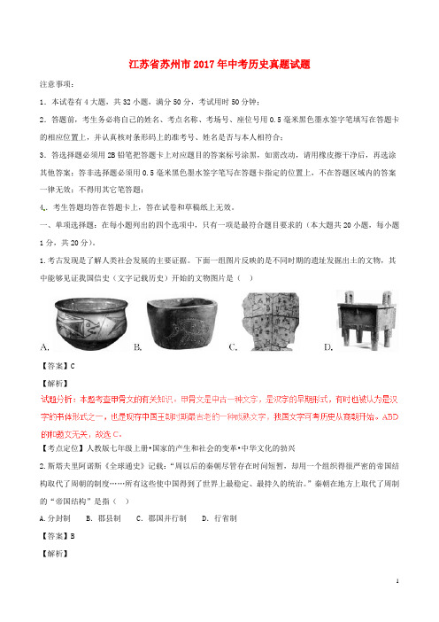 初中历史中考复习 江苏省苏州市2017年中考历史真题试题(含解析)