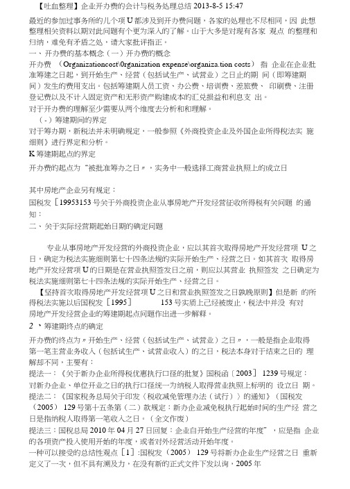 企业开办费的会计与税务处理总结