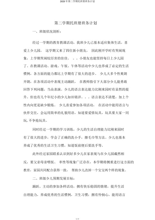 2020年第二学期托班册班务计划