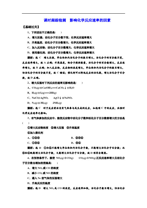 课时跟踪检测  影响化学反应速率的因素