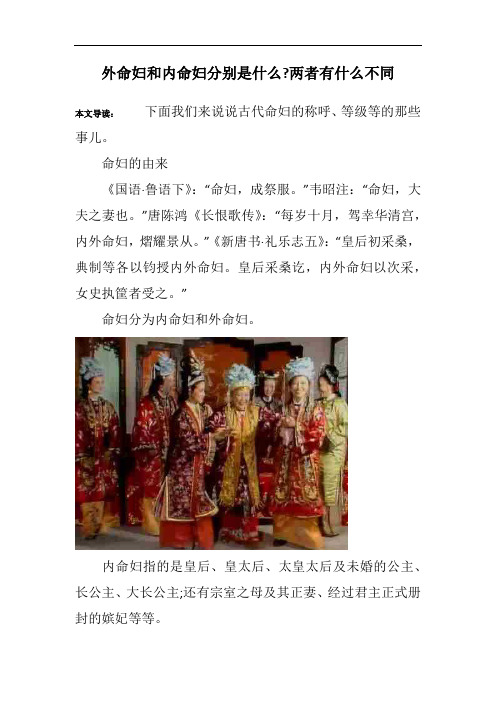 外命妇和内命妇分别是什么-两者有什么不同